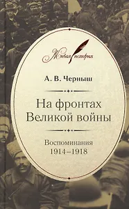 На фронтах Великой войны. Воспоминания 1914-1918