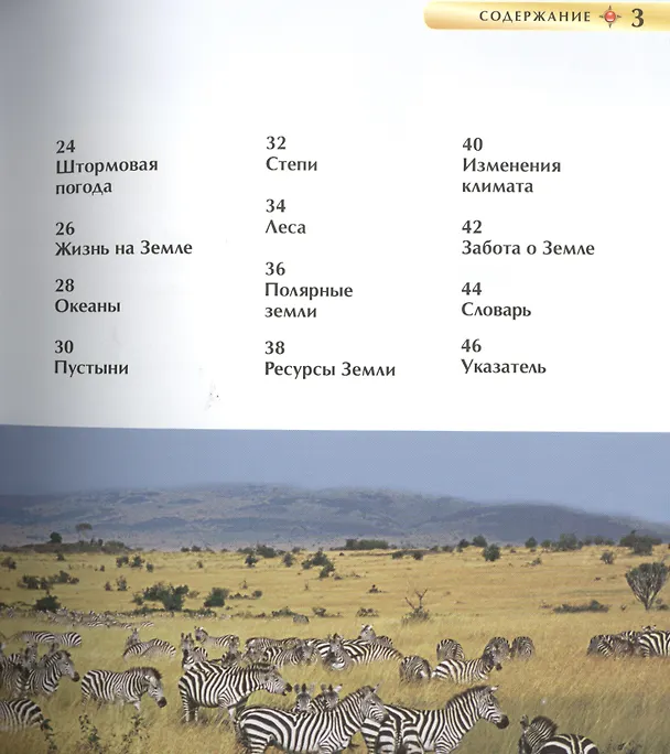 Книга Энциклопедия "Планета Земля" (Барбара Тэйлор) — 3