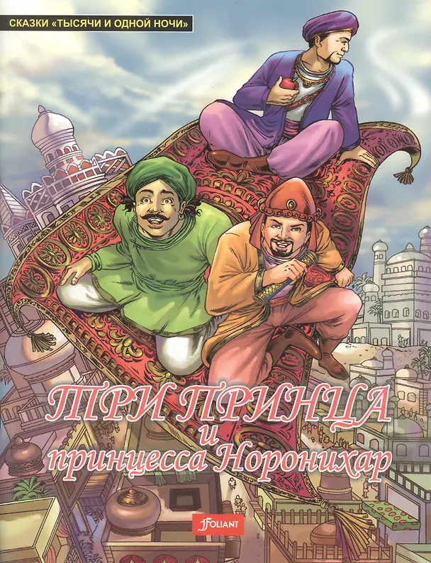 Книга Три принца и принцесса Норонихар () — 1