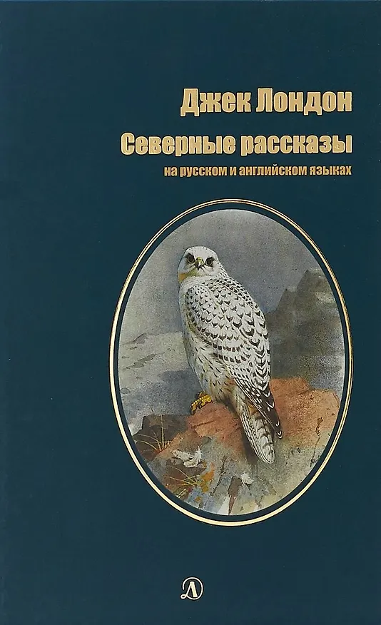 Книга Северные рассказы (на русском и английском языках) (Кейт Лондон, Джек Лондон) — 1