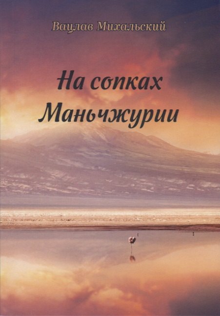 

На сопках Маньчжурии