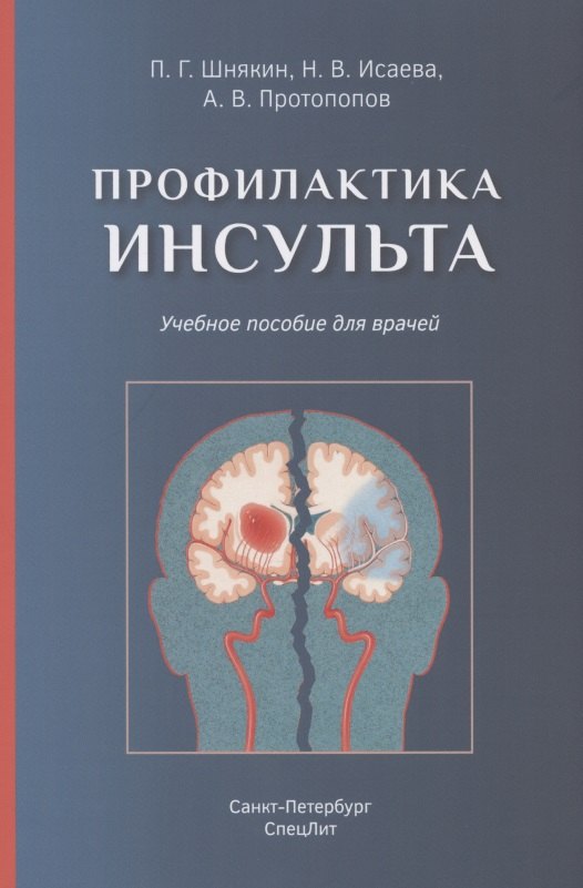 

Профилактика инсульта. Учебное пособие для врачей