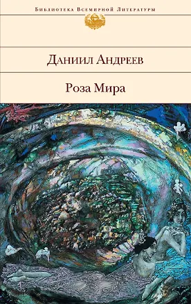 Книга Роза Мира (Даниил Андреев)