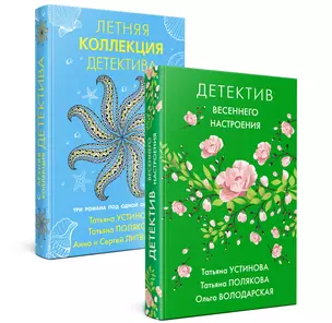 Комплект Яркие детективы к новому сезону. Детектив весеннего настроения+Летняя коллекция детектива — 2896085 — 1