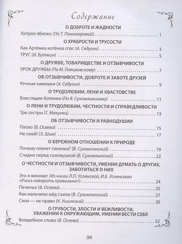 Книга Рассказы о важном в жизни. О доброте и вежливости, о честности и справедливости, о трудолюбии и лени, о храбрости и трусости, об отзывчивости и умении проявить заботу, помочь, о готовности осознать свои ошибки, их признать и исправить (Л. Н.) — 3