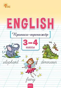 Английский язык: прописи-тренажёр. 3-4 классы