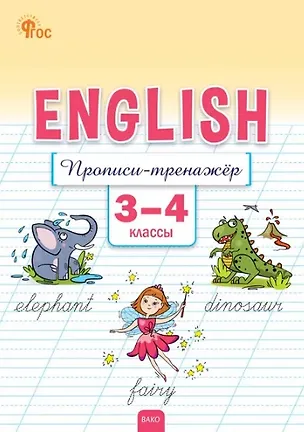 Книга Английский язык: прописи-тренажёр. 3-4 классы (Елена Петрушина)