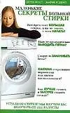 Маленькие секреты большой стирки