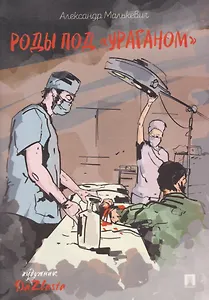 Роды под «Ураганом»