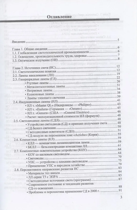 Книга Осветительные установки промышленных и гражданских объектов (Вячеслав Шеховцов) — 3
