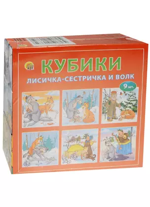 Кубики пластиковые Лисичка-сестричка и волк (И-1375) (9 шт.) (Рыжий кот) (0+) (упаковка) — 2559084 — 1