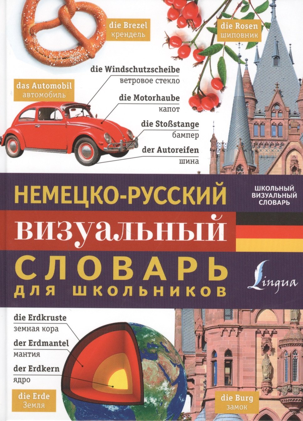 

Немецко-русский визуальный словарь для школьников