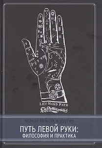 Путь левой руки. Философия и практика