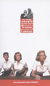 То, что Вы всегда хотели знать о Лакане (но боялись спросить у Хичкока)