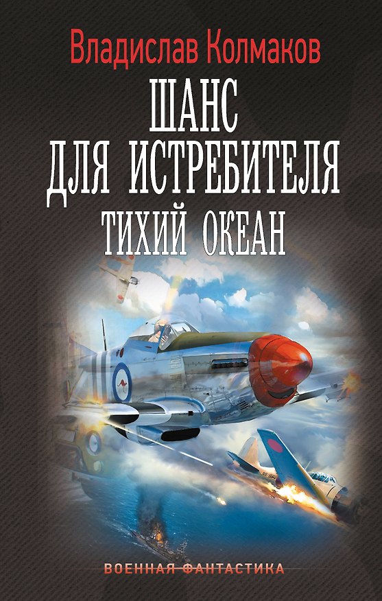 Книга Шанс для истребителя. Тихий океан (Владислав Колмаков) — 1