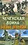 Чеченская война:боевые операции — 2199133 — 1