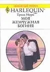 Моя жемчужная богиня (м) (Любовный Роман) (1489). Мори Т. (Аст)