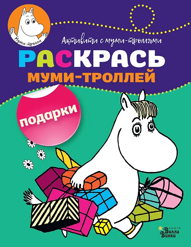 Книга Раскрась муми-троллей. Подарки () — 1