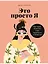 Это просто я: Как наука объясняет наши странности и привычки — 2958411 — 1