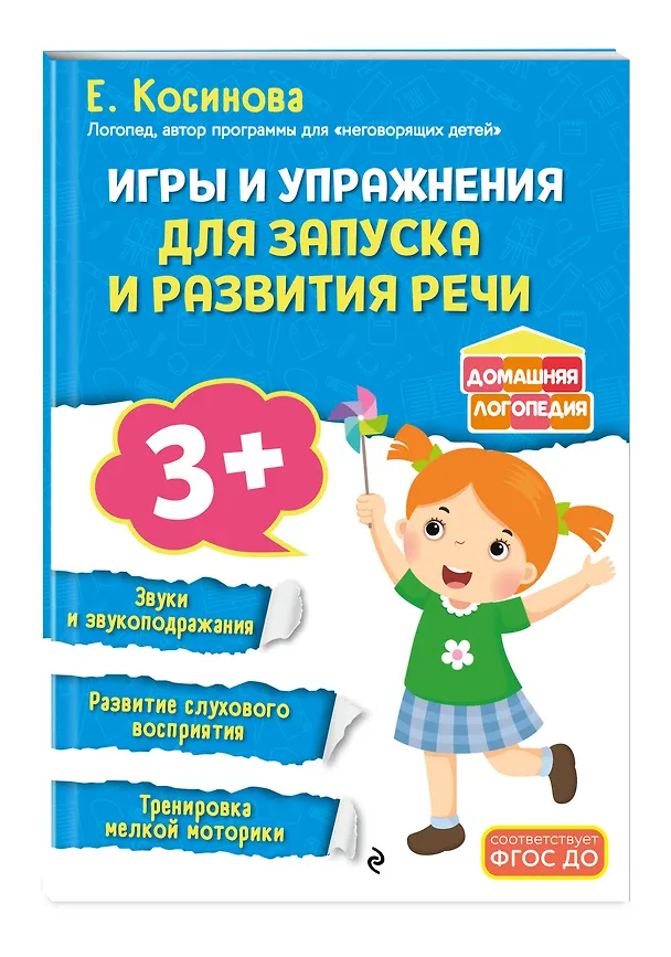 Книга Игры и упражнения для запуска и развития речи (Елена Косинова) — 4