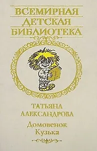 Домовенок Кузька