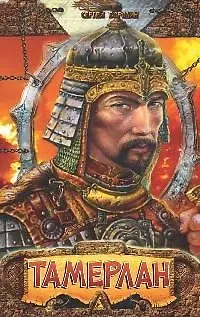 Книга Тамерлан: Повесть (Сергей Бородин) — 1