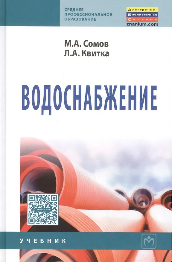 Книга Водоснабжение: Учебник (Михаил Сомов) — 2