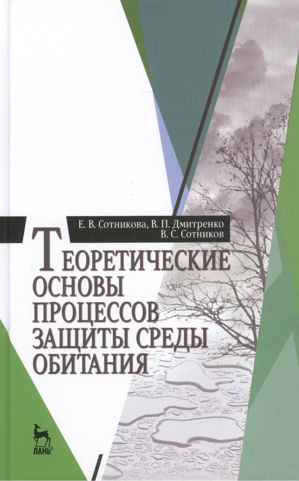 

Теоретические основы процессов защиты среды обитания: Учебное пособие