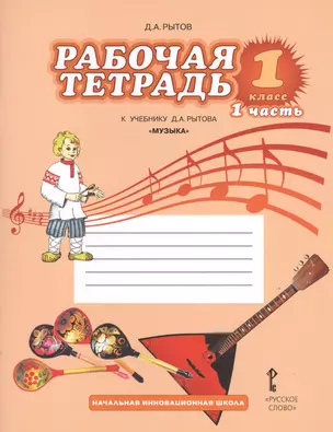 Рабочая тетрадь к учебнику Д.А. Рытова "Музыка". 1 класс: в 2 ч. Ч.1 — 2538475 — 1