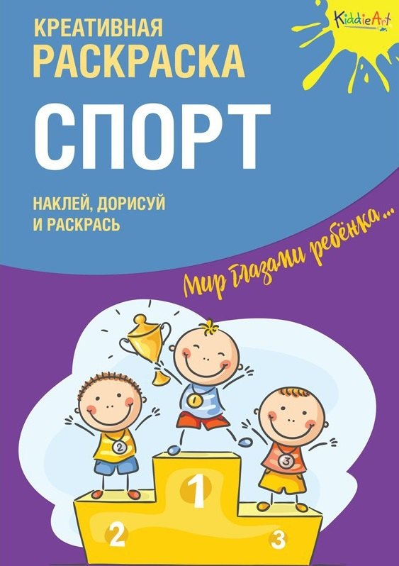 

Креативная раскраска с наклейками "Спорт"