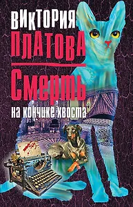 Смерть на кончике хвоста