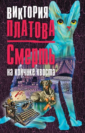 Смерть на кончике хвоста — 3012901 — 1