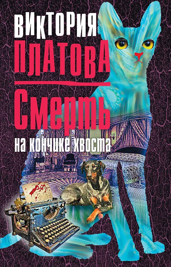Книга Смерть на кончике хвоста (Виктория Платова) — 1