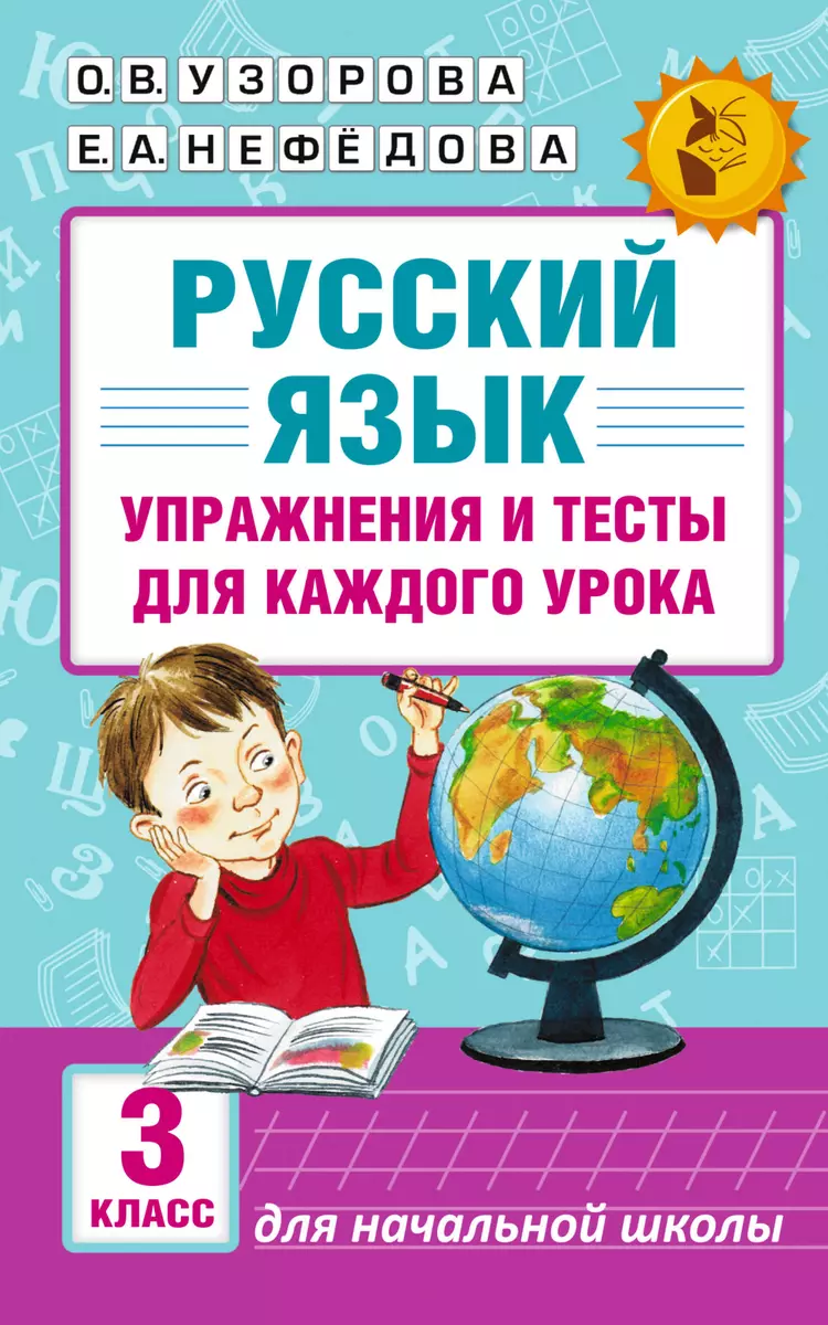 Русский язык. Упражнения и тесты для каждого урока. 3 класс (Елена  Нефедова, Ольга Узорова) - купить книгу с доставкой в интернет-магазине  «Читай-город». ISBN: 978-5-17-099295-9