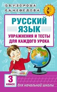 Русский язык. Упражнения и тесты для каждого урока. 3 класс