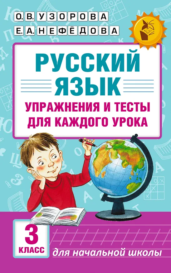 Книга Русский язык. Упражнения и тесты для каждого урока. 3 класс (Елена Нефедова, Ольга Узорова) — 1