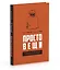 Простовещи. История мира через легендарные товары и любимые продукты — 3121579 — 2