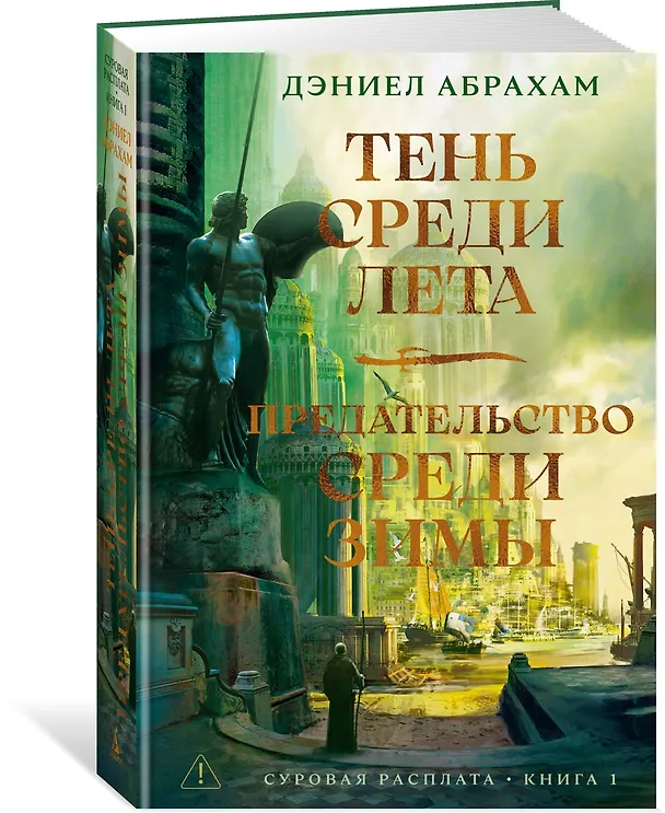 Книга Суровая расплата. Книга 1. Тень среди лета. Предательство среди зимы (Дэниел Абрахам) — 5