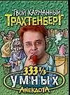 Трахтенберг(м/о)333 1/3 умных