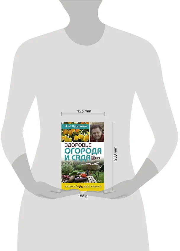 Книга Здоровье огорода и сада без всякого яда (Николай Курдюмов) — 4