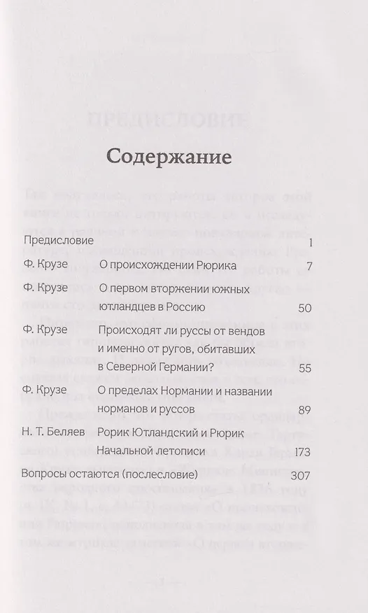 Книга О происхождении Рюрика (Фридрих Крузе, Николай Беляев) — 3