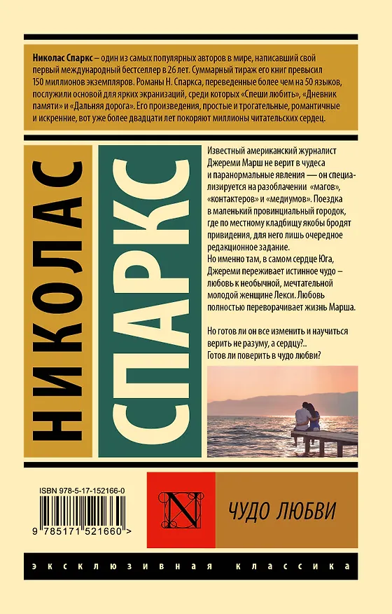 Книга Чудо любви (Николас Спаркс) — 2