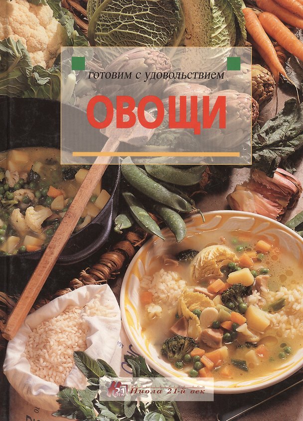 Книга Овощи () — 1