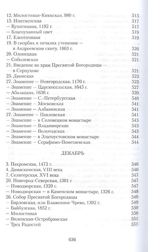Книга Земная жизнь Пресвятой Богородицы и описание святых чудотворных ее икон (Софья Снессорева) — 5