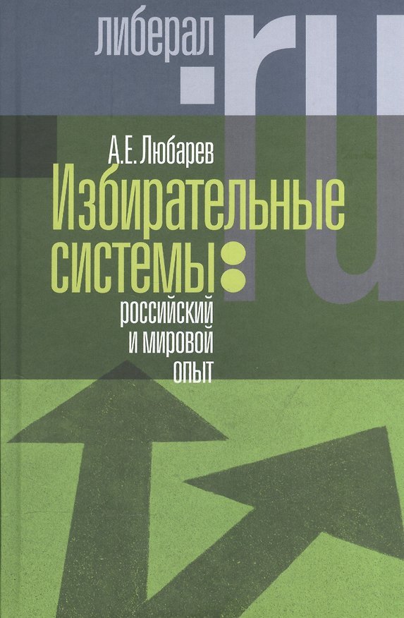 Книга Избирательные системы российский и мировой опыт (Любарев) () — 1