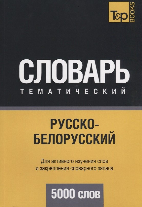 Книга Русско-белорусский тематический словарь. 5000 слов (Андрей Таранов) — 1