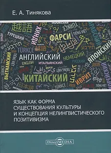 Язык как форма существования культурыи концепция нелингвистического позитивизма