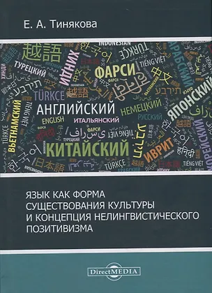 Книга Язык как форма существования культурыи концепция нелингвистического позитивизма ()