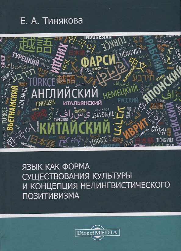 Книга Язык как форма существования культурыи концепция нелингвистического позитивизма () — 1