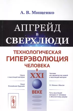 Апгрейд в сверхлюди: Технологическая гиперэволюция человека в XXI веке / Изд.стереотип. — 2700875 — 1